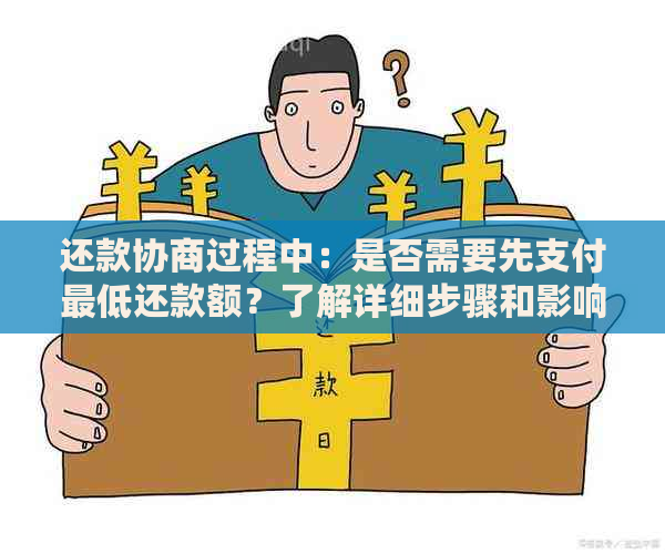 还款协商过程中：是否需要先支付更低还款额？了解详细步骤和影响因素