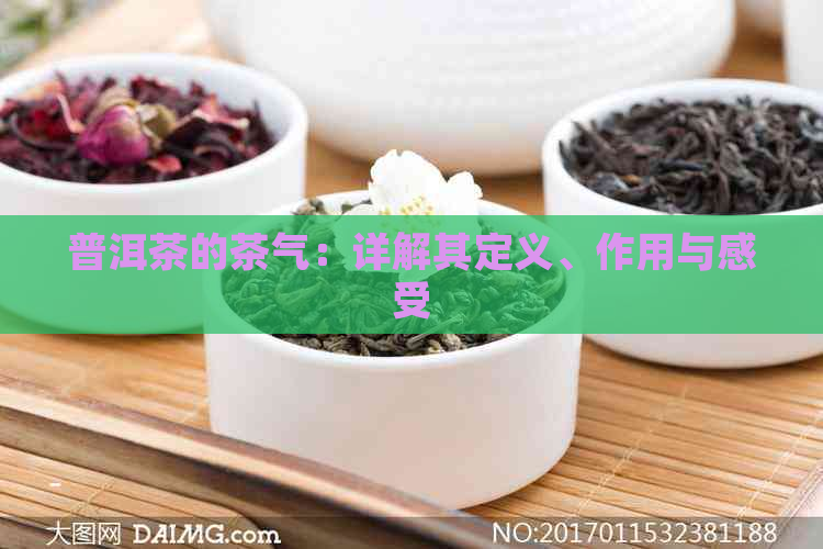 普洱茶的茶气：详解其定义、作用与感受