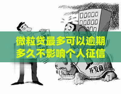 微粒贷最多可以逾期多久不影响个人：最长可误会怎样？