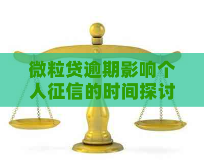 微粒贷逾期影响个人的时间探讨：最多可以拖多久？