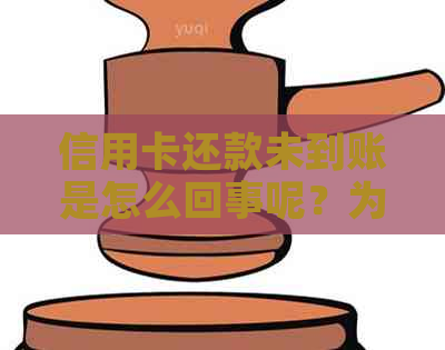 信用卡还款未到账是怎么回事呢？为什么还款日还没出账单。