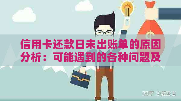 信用卡还款日未出账单的原因分析：可能遇到的各种问题及解决办法