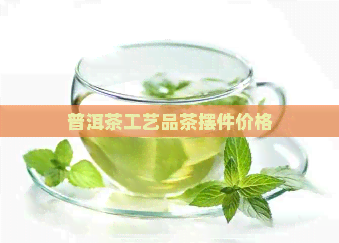 普洱茶工艺品茶摆件价格