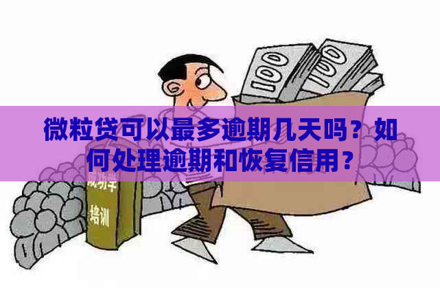 微粒贷可以最多逾期几天吗？如何处理逾期和恢复信用？