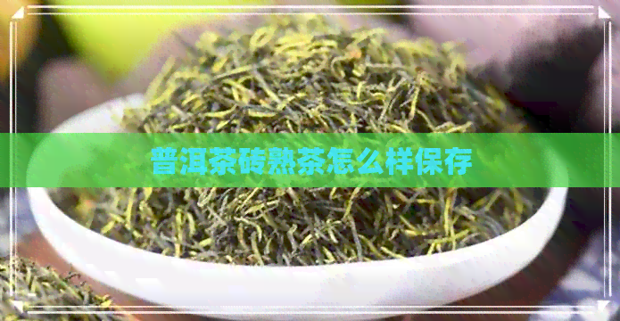 普洱茶砖熟茶怎么样保存