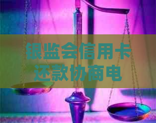 银监会信用卡还款协商电话：如何通过电话解决信用卡欠款问题