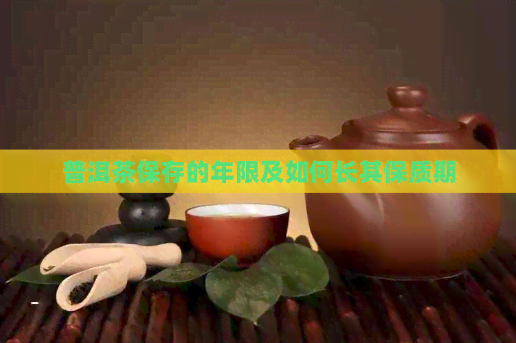 普洱茶保存的年限及如何长其保质期