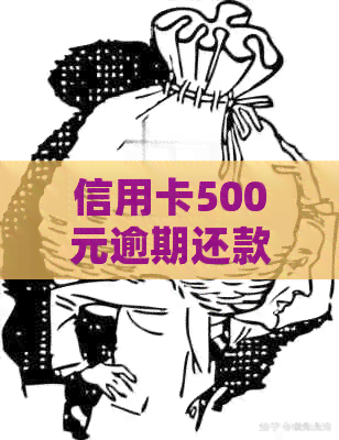 信用卡500元逾期还款怎么办？解决方法全解析