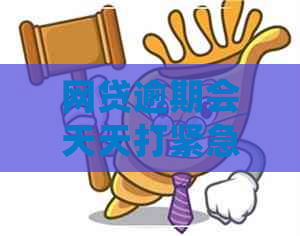 网贷逾期会天天打紧急联系人吗