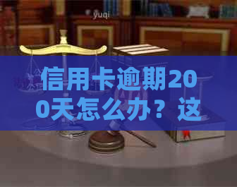 信用卡逾期200天怎么办？这五个步骤能帮你解决所有问题！