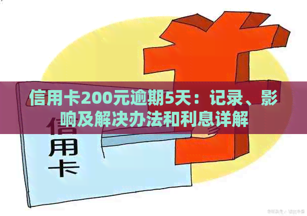 信用卡200元逾期5天：记录、影响及解决办法和利息详解