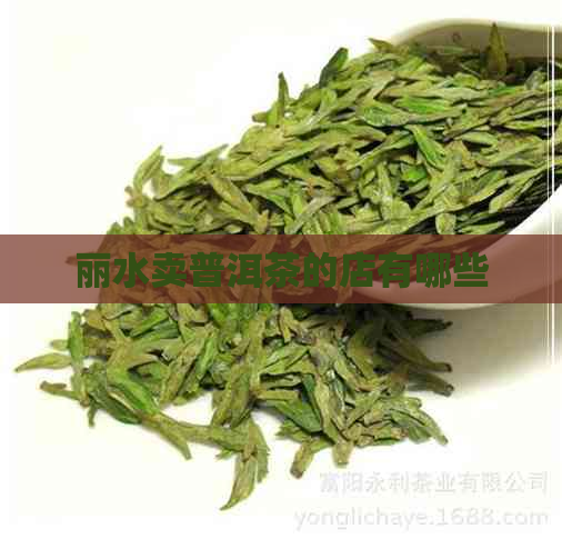 丽水卖普洱茶的店有哪些