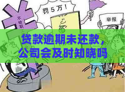 贷款逾期未还款，公司会及时知晓吗？如何避免不良信用记录？