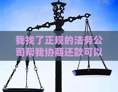 我找了正规的法务公司帮我协商还款可以吗？安全可靠吗？