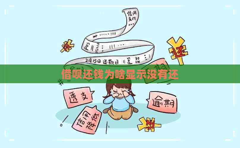 借呗还钱为啥显示没有还