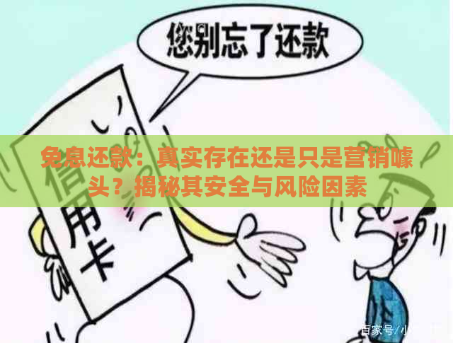 免息还款：真实存在还是只是营销噱头？揭秘其安全与风险因素