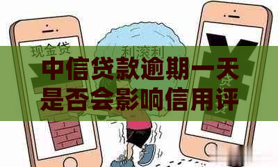 中信贷款逾期一天是否会影响信用评分？探讨影响因素和解决方案