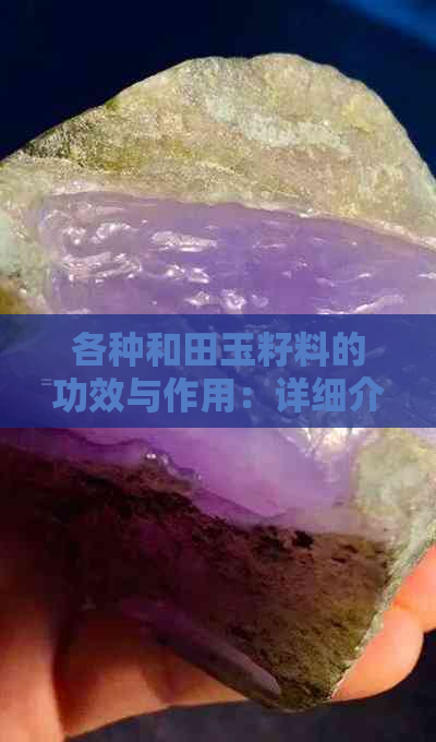 各种和田玉籽料的功效与作用：详细介绍与解析