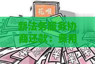 新法务服务协商还款：费用结构与收费标准分析