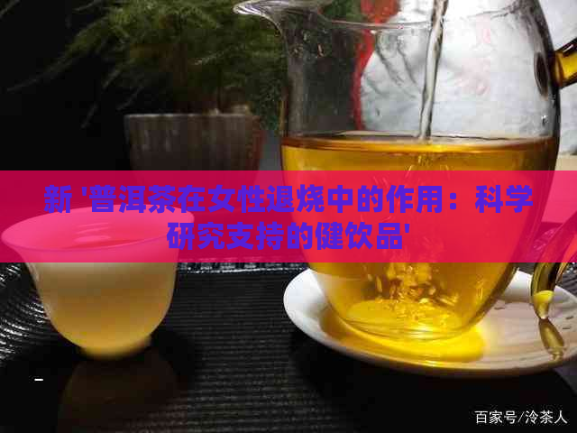 新 '普洱茶在女性退烧中的作用：科学研究支持的健饮品'