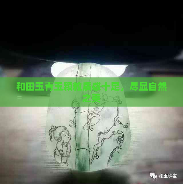 和田玉青玉颗粒质感十足，尽显自然之美