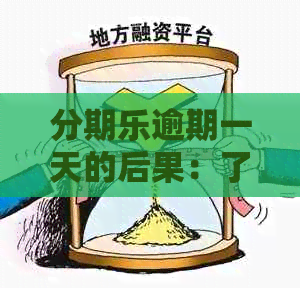 逾期一天的后果：了解逾期影响、如何应对及期还款攻略