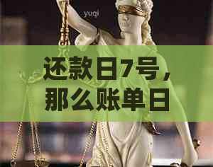 还款日7号，那么账单日是哪一天？如何确定我的信用卡账单日期？