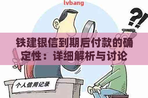 铁建银信到期后付款的确定性：详细解析与讨论