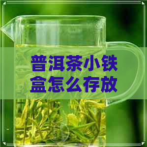 普洱茶小铁盒怎么存放的