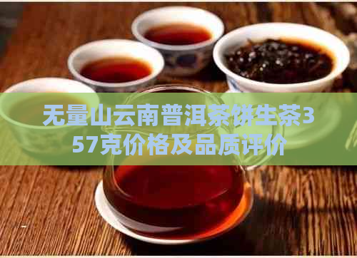 无量山云南普洱茶饼生茶357克价格及品质评价