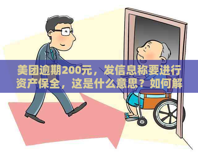 美团逾期200元，发信息称要进行资产保全，这是什么意思？如何解决？