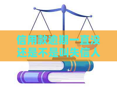 信用款逾期一直没还是不是叫失信人：探讨失信人员的定义与执行