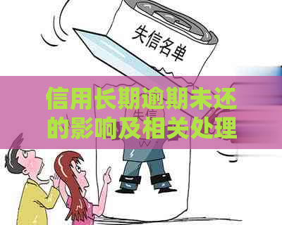 信用长期逾期未还的影响及相关处理办法