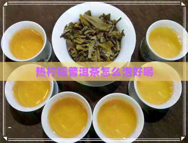 热柠檬普洱茶怎么泡好喝