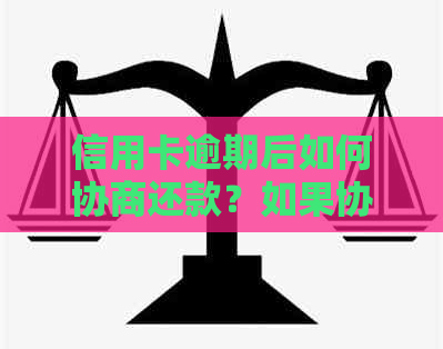 信用卡逾期后如何协商还款？如果协商失败会有何后果？