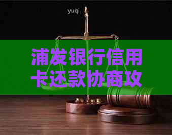 浦发银行信用卡还款协商攻略：如何避免逾期与降低负担