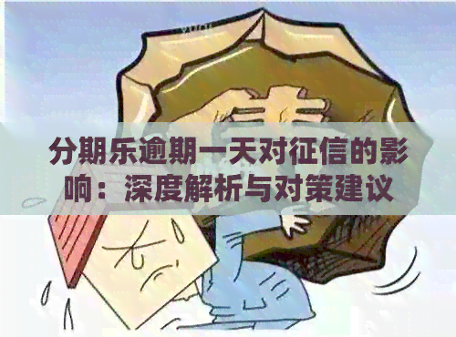 逾期一天对的影响：深度解析与对策建议