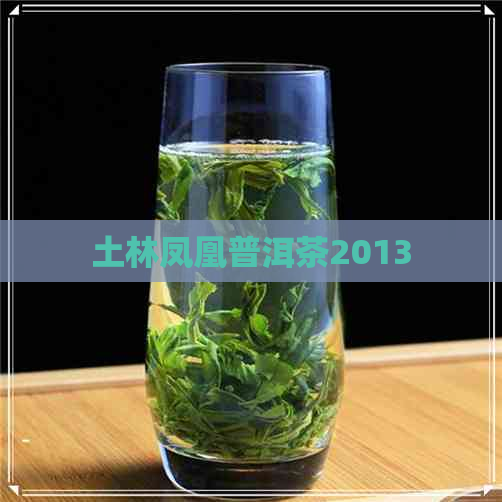 土林凤凰普洱茶2013