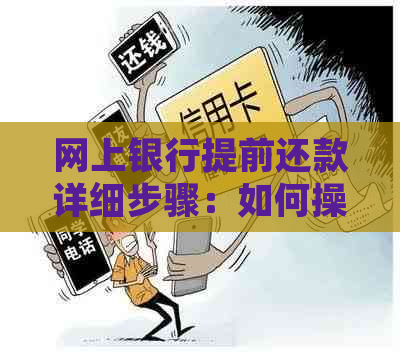 网上银行提前还款详细步骤：如何操作？注意事项有哪些？