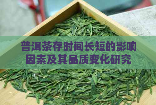 普洱茶存时间长短的影响因素及其品质变化研究