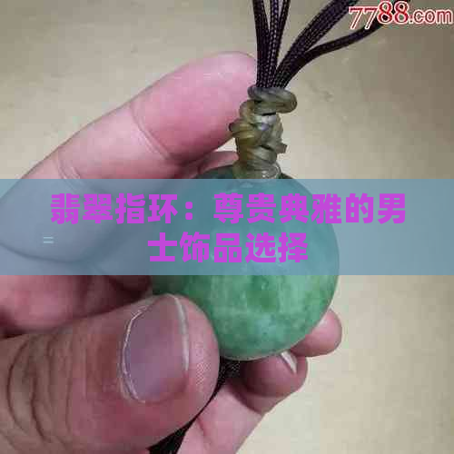 翡翠指环：尊贵典雅的男士饰品选择