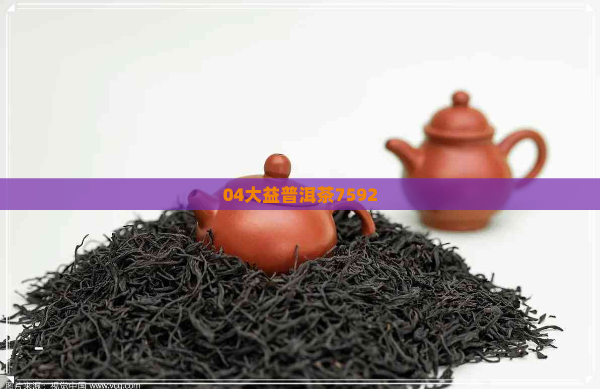 04大益普洱茶7592