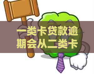 一类卡贷款逾期会从二类卡上扣钱吗：安全及应对措全解析