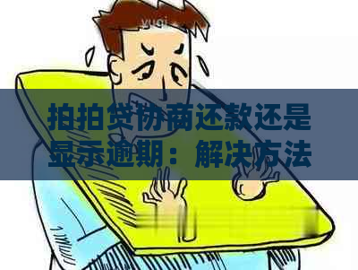 协商还款还是显示逾期：解决方法与成功案例