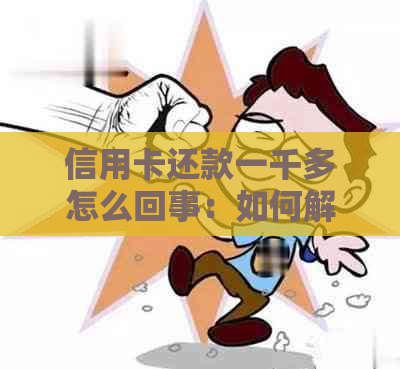 信用卡还款一千多怎么回事：如何解决信用卡还款问题？