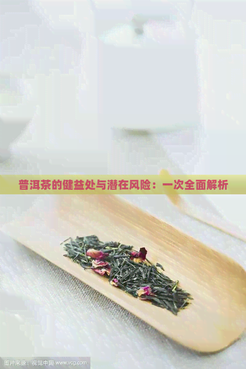 普洱茶的健益处与潜在风险：一次全面解析