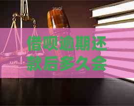 借呗逾期还款后多久会出现降额情况？如何避免降额影响？