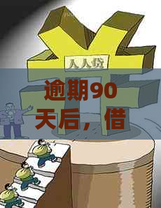 逾期90天后，借呗账户的后果与解决方案详解