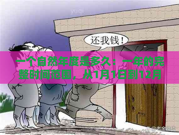 一个自然年度是多久：一年的完整时间范围，从1月1日到12月31日。