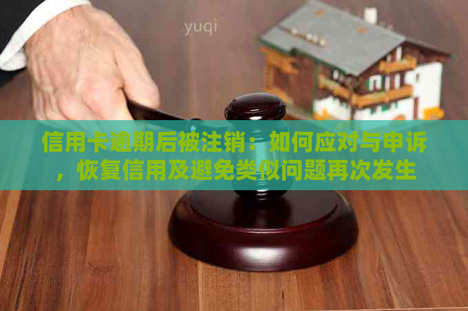 信用卡逾期后被注销：如何应对与申诉，恢复信用及避免类似问题再次发生